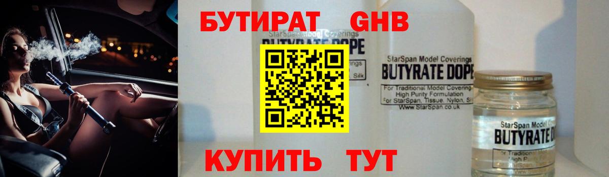 БУТИРАТ жидкий экстази Кубинка