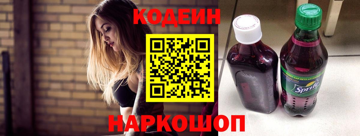 Codein напиток Lean (лин) Кубинка