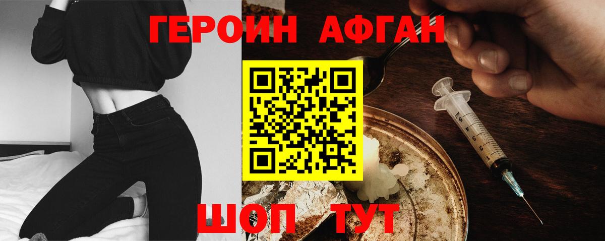 ГЕРОИН Афган Кубинка